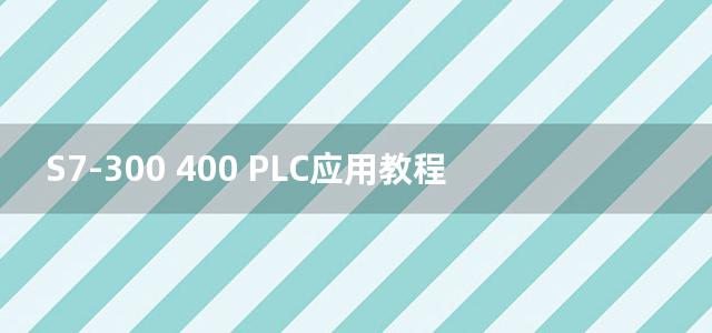 S7-300 400 PLC应用教程 第二版